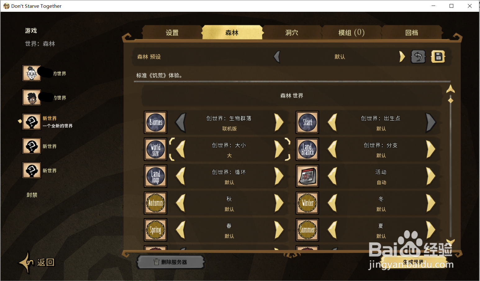 饥荒联机版怎么阻止开局变异