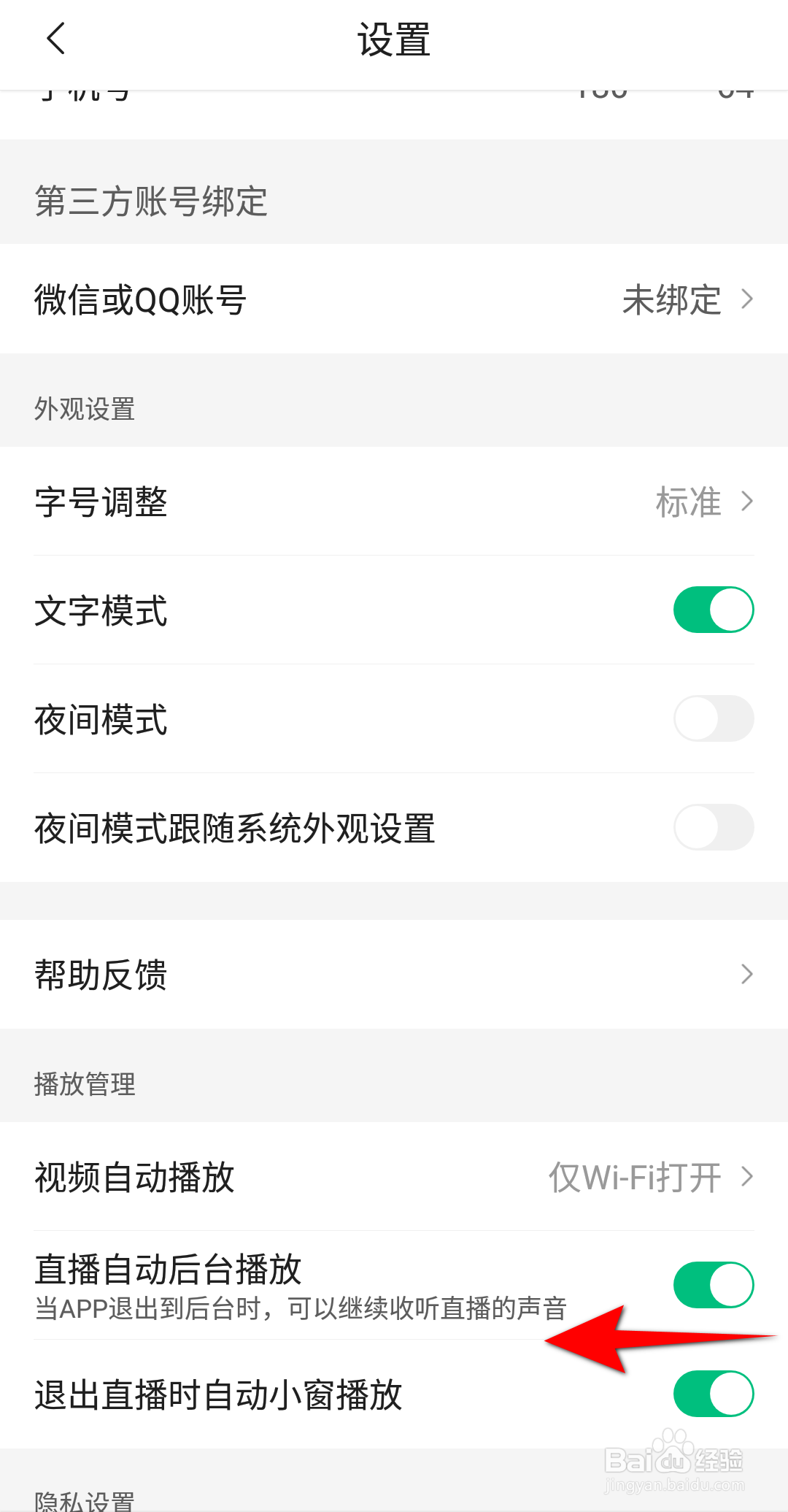腾讯新闻：怎么关闭直播自动后台播放