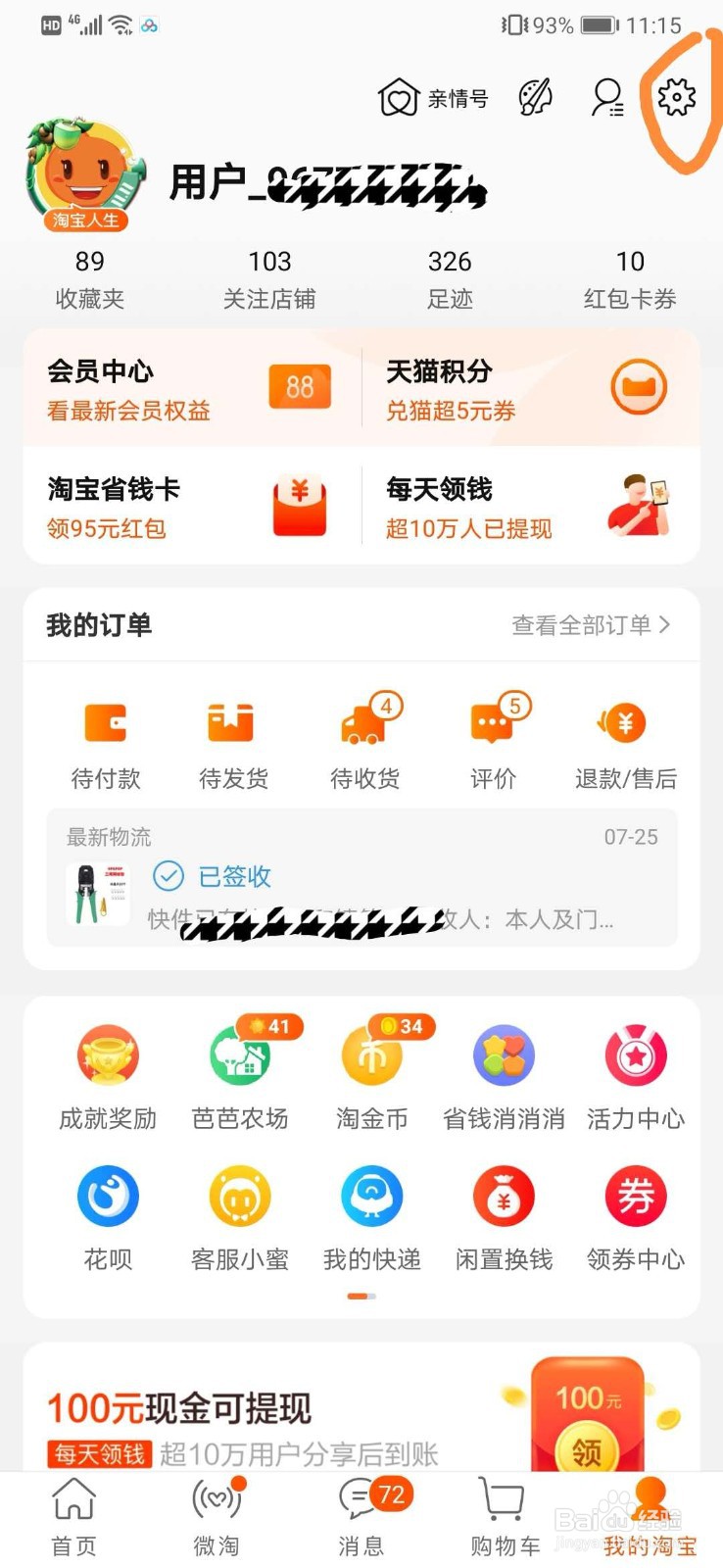 在淘宝上怎样查看自己的收货地址