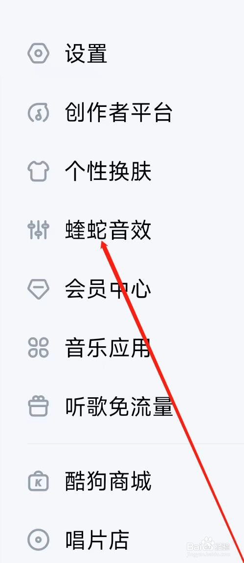 酷狗音乐开启蝰蛇音效