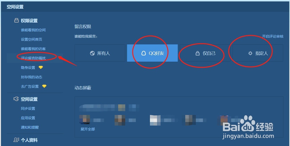 qq空间垃圾评论如何屏蔽