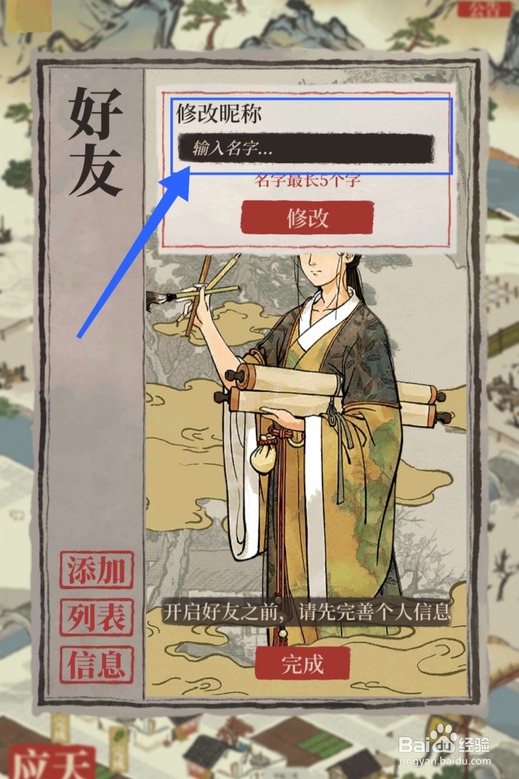 江南百景图怎么修改昵称