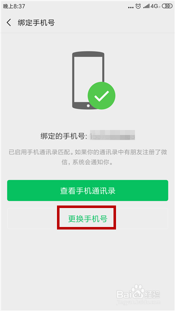 怎么更换微信绑定的手机号