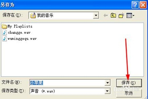 怎样保存录音机录制的声音
