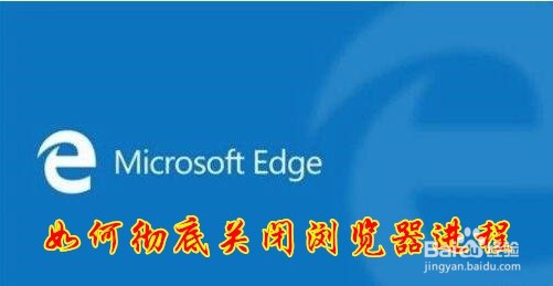 <b>Win10关闭了edge浏览器后仍然有进程怎么样退出</b>