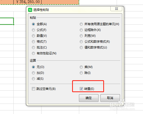 WPS表格如何将横向与竖向表格相互转换