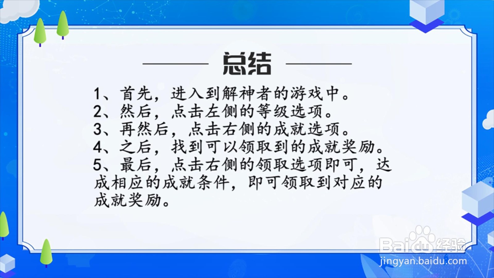 解神者成就奖励怎么领取?