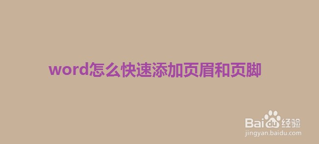 word怎么快速添加页眉和页脚