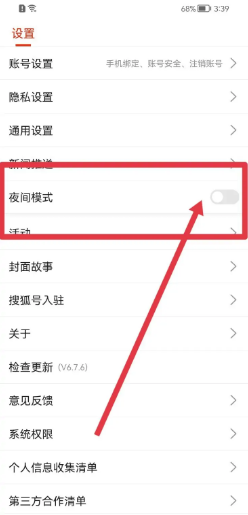 搜狐新闻在哪里开启夜间模式