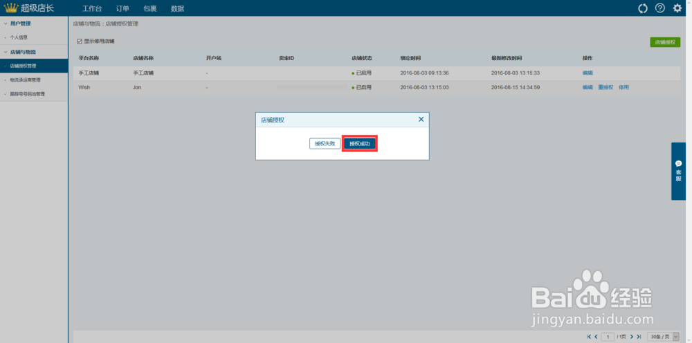 Wish店铺授权到erp超级店长跨境版的操作步骤