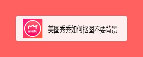 美图秀秀如何抠图不要背景