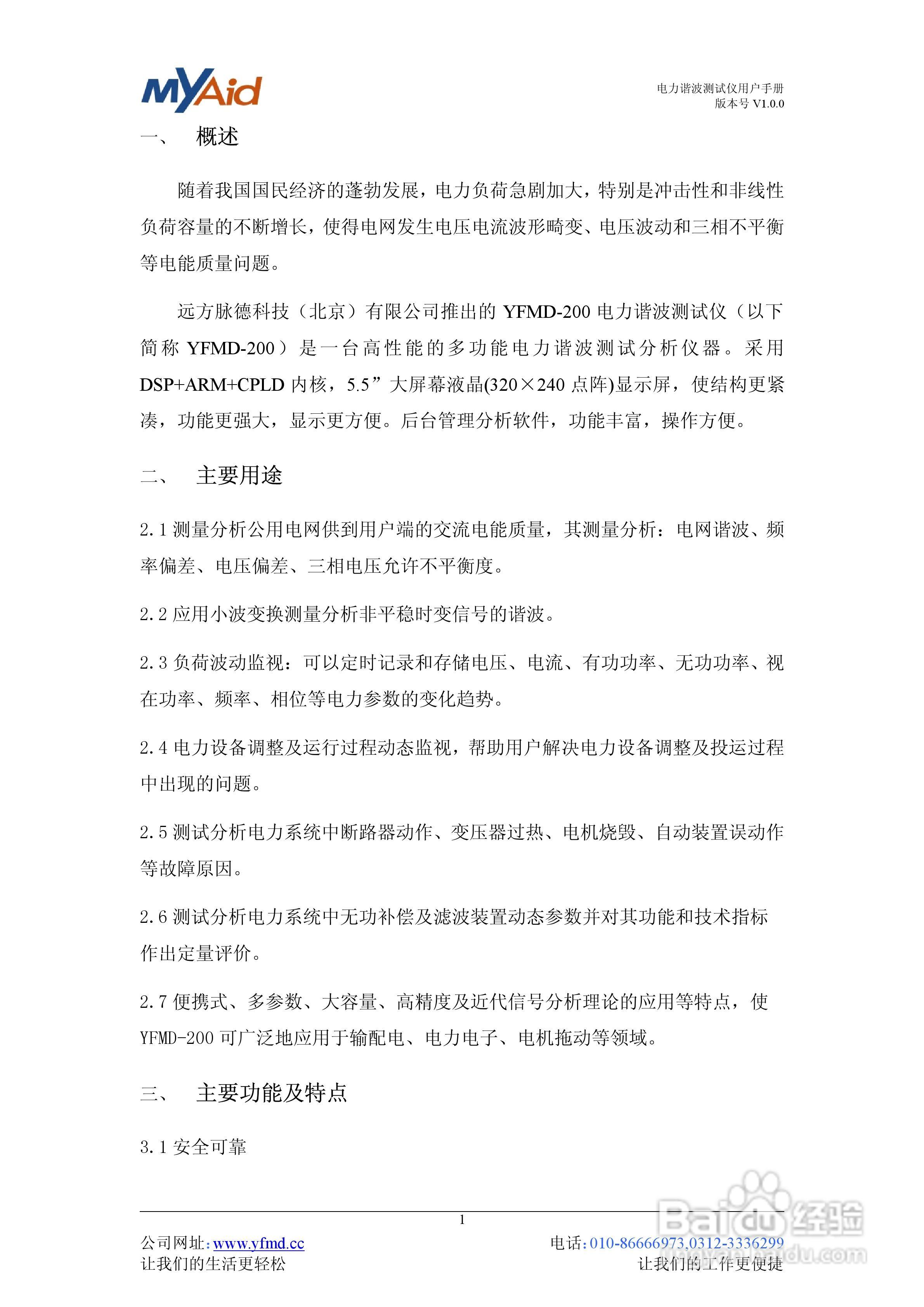YFMD-200型电力谐波测试仪用户手册V1.0.0:[1]