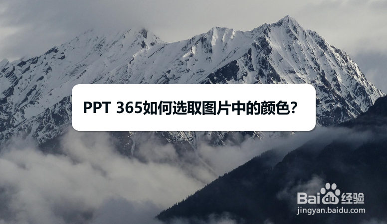 PPT 365如何选取图片中的颜色