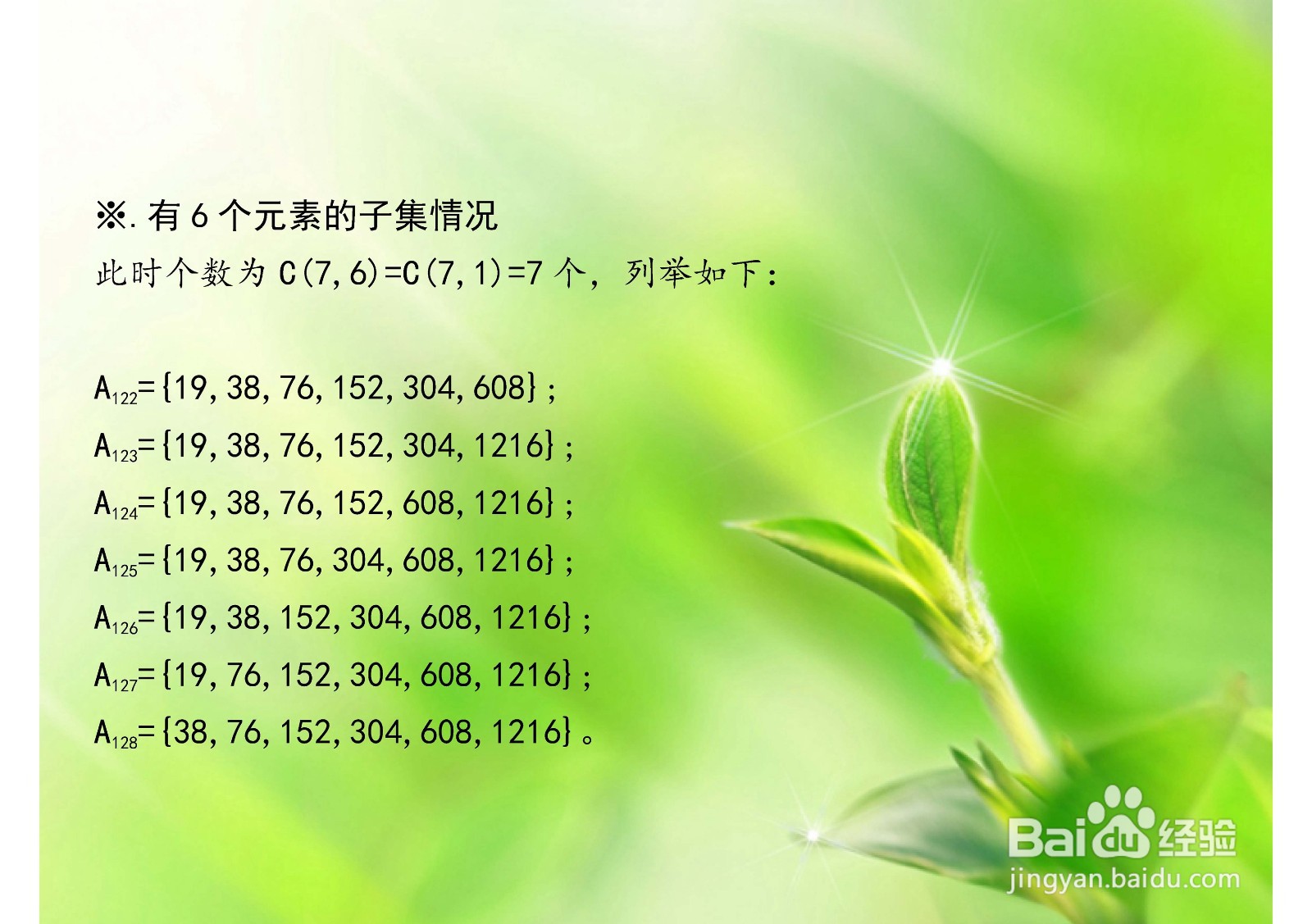 集合7个元素(19,38,76,152,304,608,1216)的子集