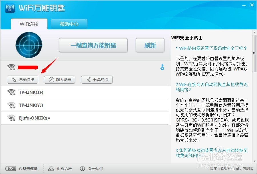 wifi万能钥匙电脑版怎么用