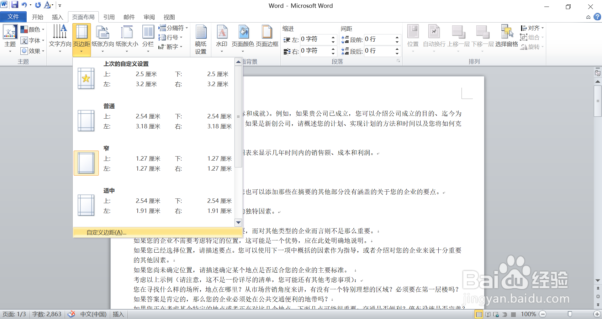 在Word 中，如何改变纸张大小方向和页面边距？