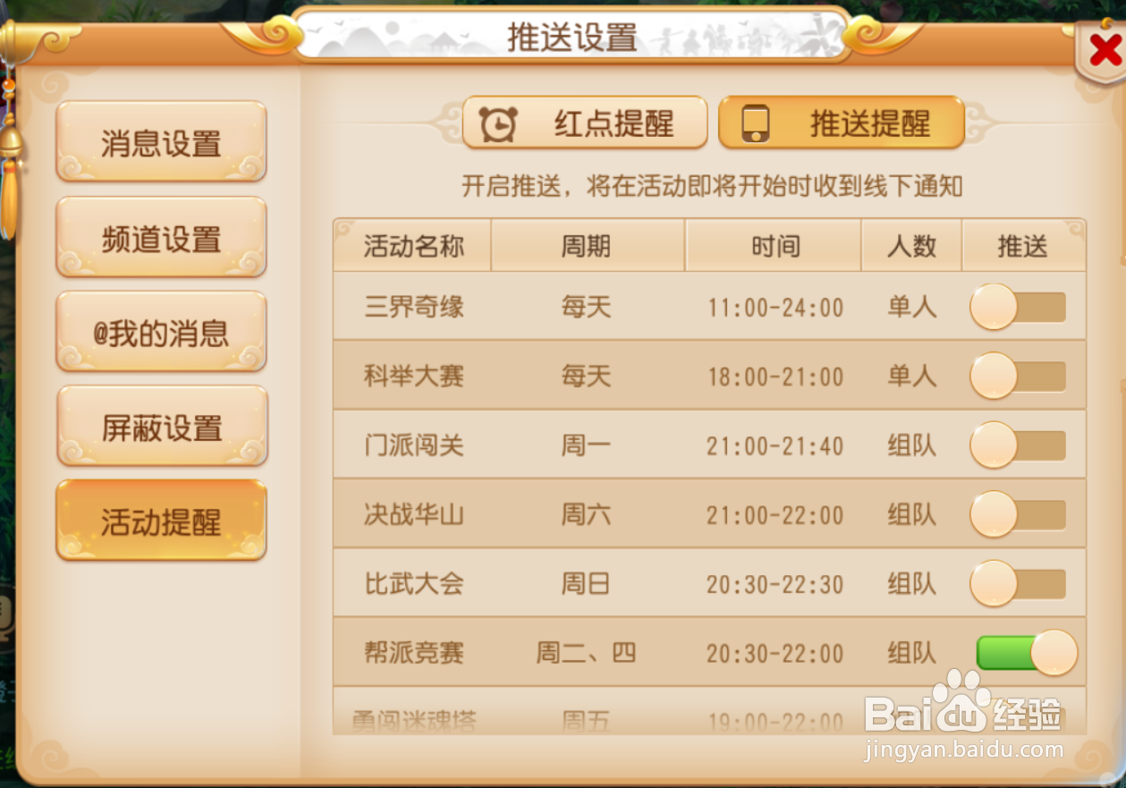 梦幻西游如何开启帮派竞赛推送提醒