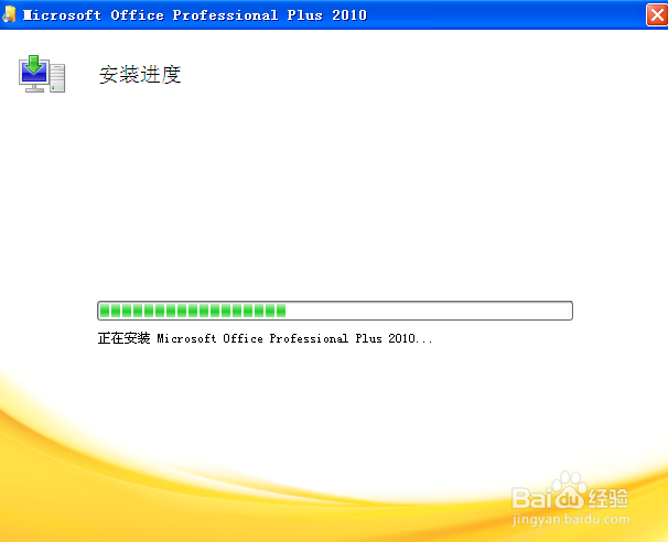 office 2010(32位&64位)下载与安装(图文教)