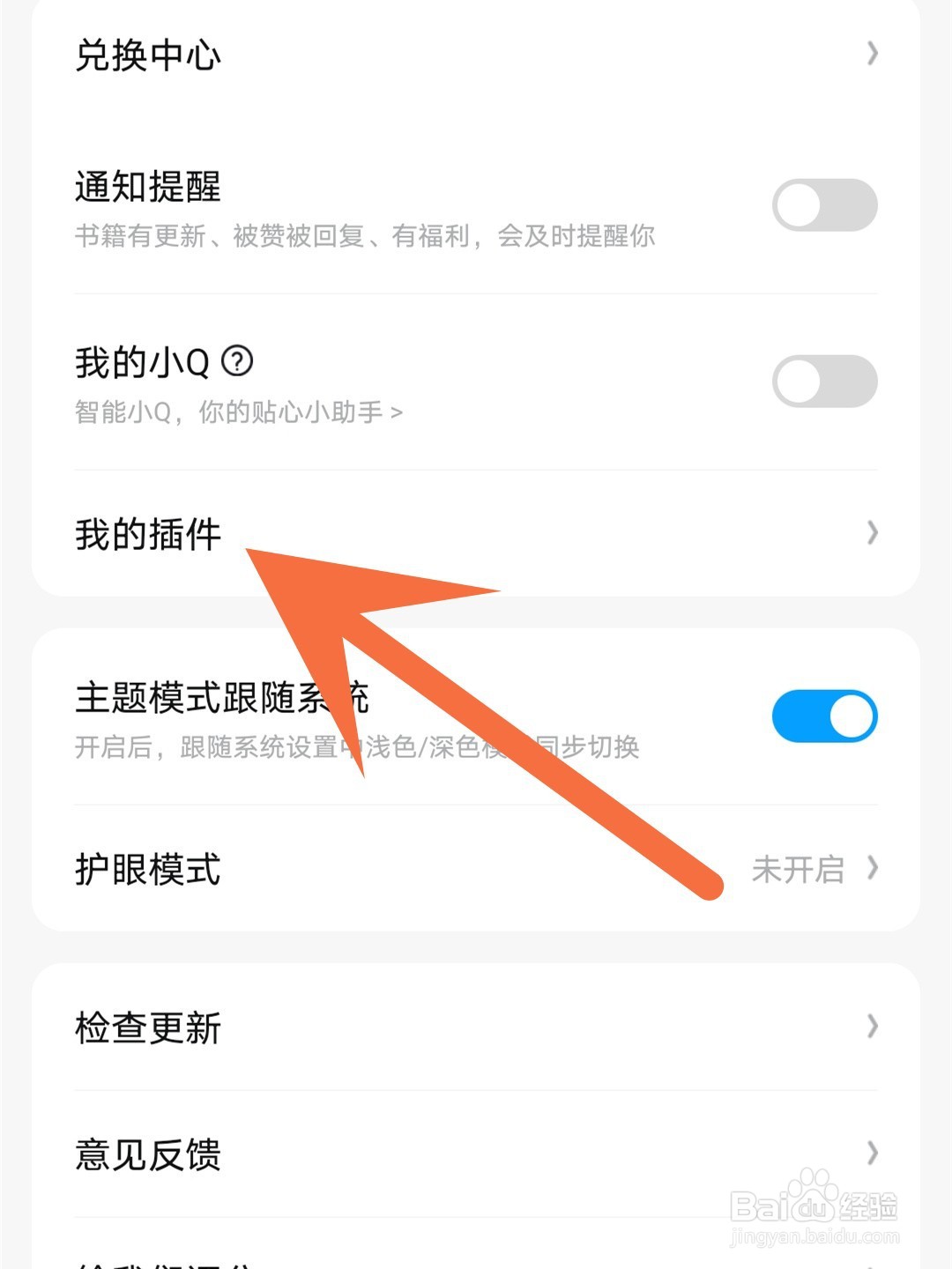 qq阅读怎么卸载插件