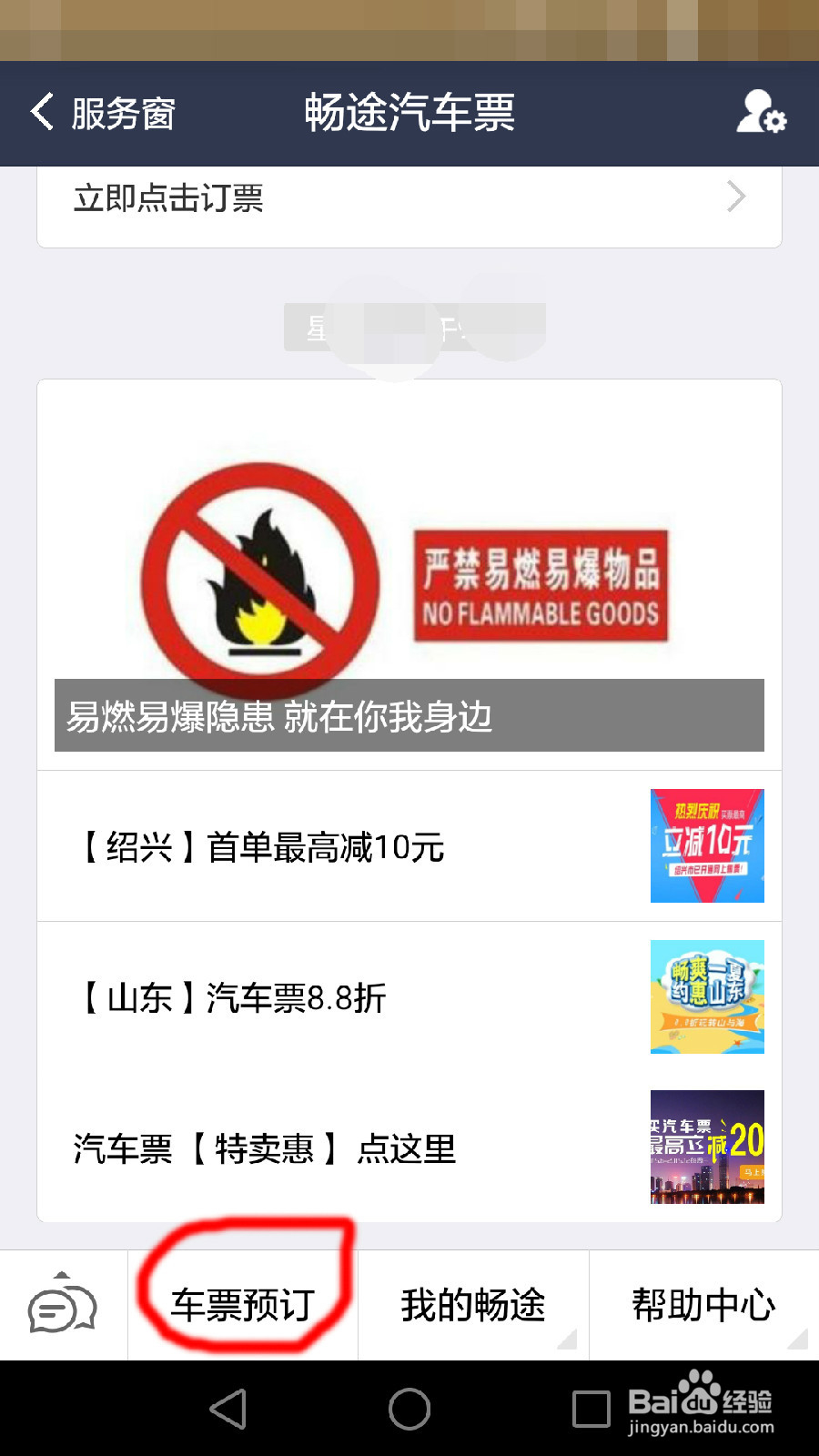 如何用畅途汽车票订票