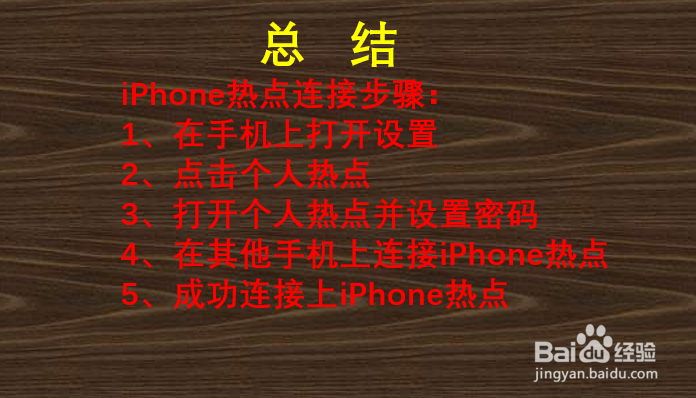 iphone热点别人连不上