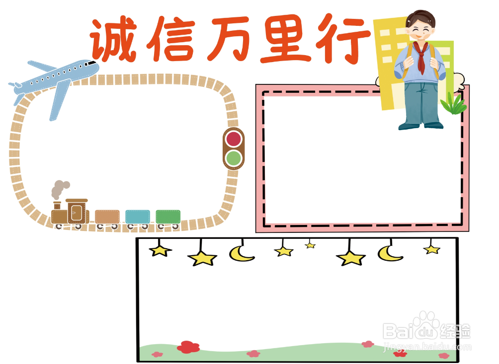 诚信万里行手抄报简单版