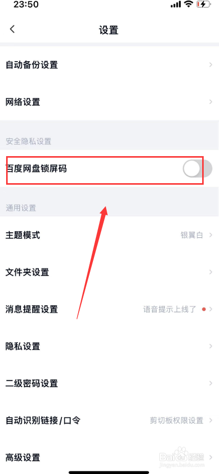 百度网盘怎么设置锁屏码