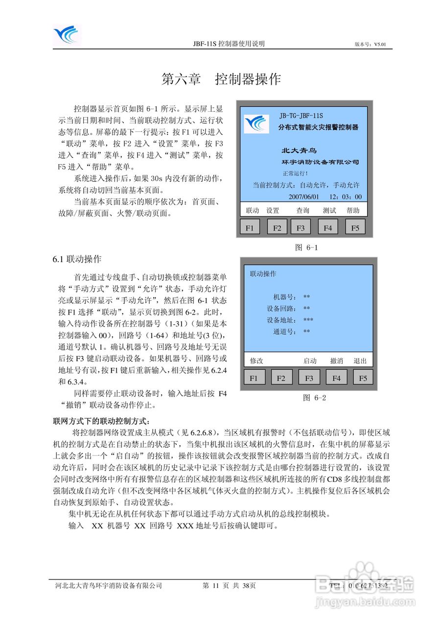 北大青鳥jbf-11s報警控制器使用說明書:[2]