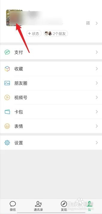 微信号如何设置