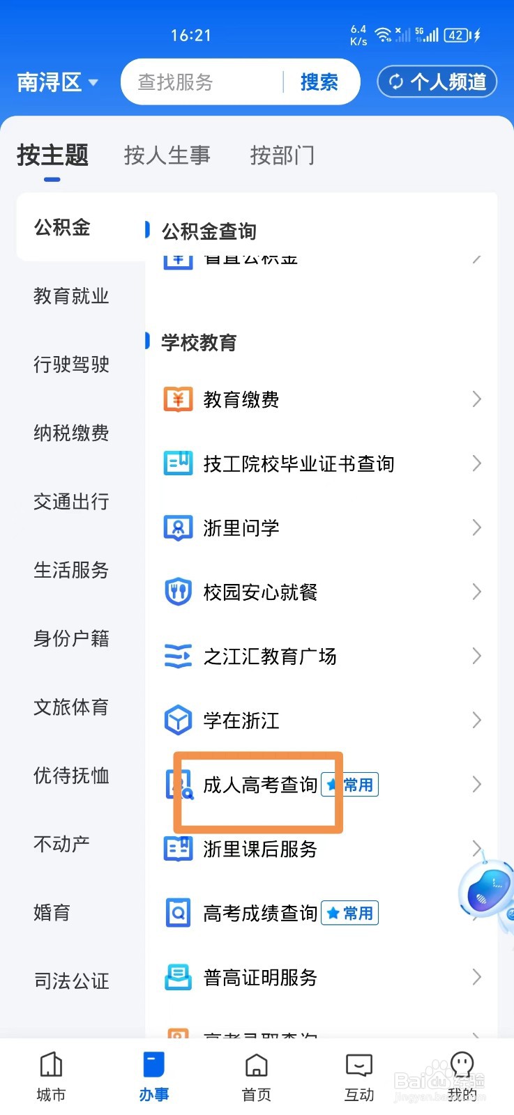 浙里办APP如何查询成人高考成绩