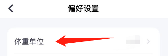 怎么将薄荷健康里面的体重单位设置成公斤