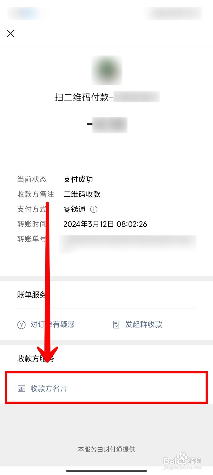 微信支付后如何联系收款人