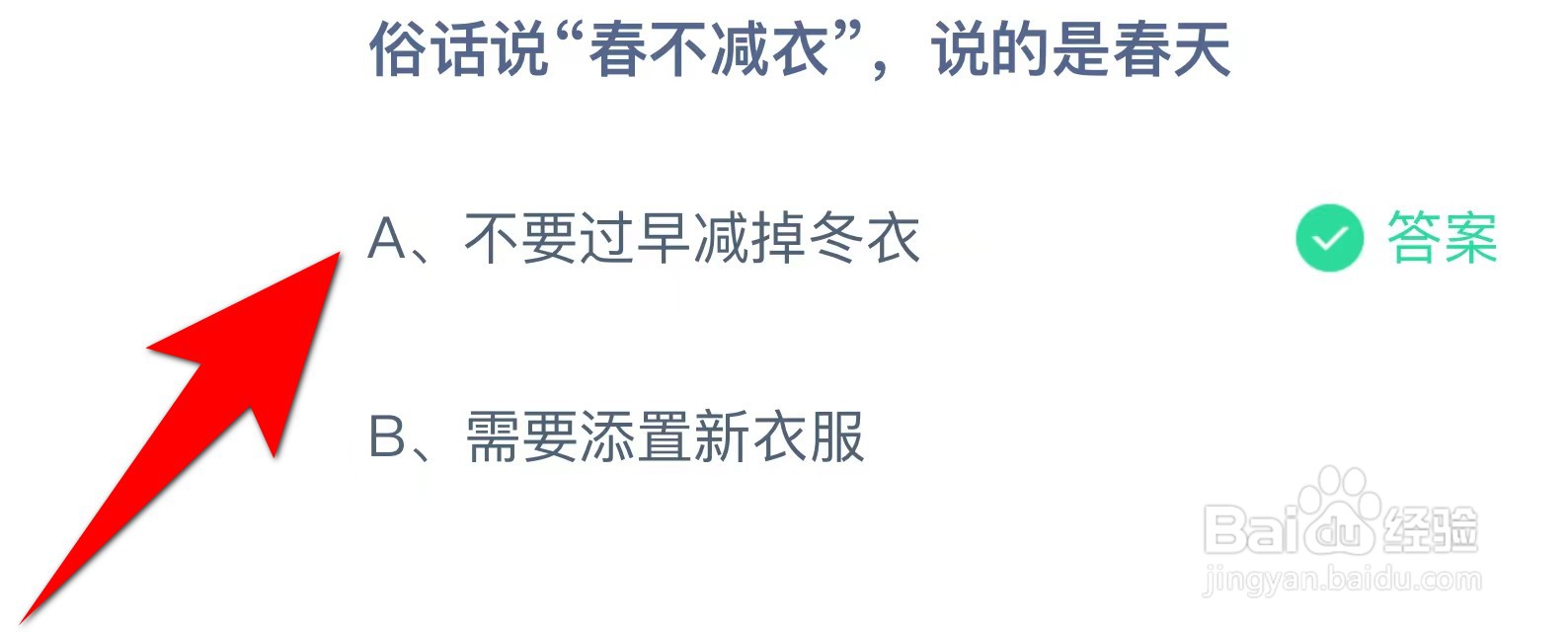 蚂蚁庄园:俗话说“春不减衣”,说的是春天