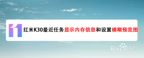 红米K30最近任务显示内存信息和设置模糊预览图