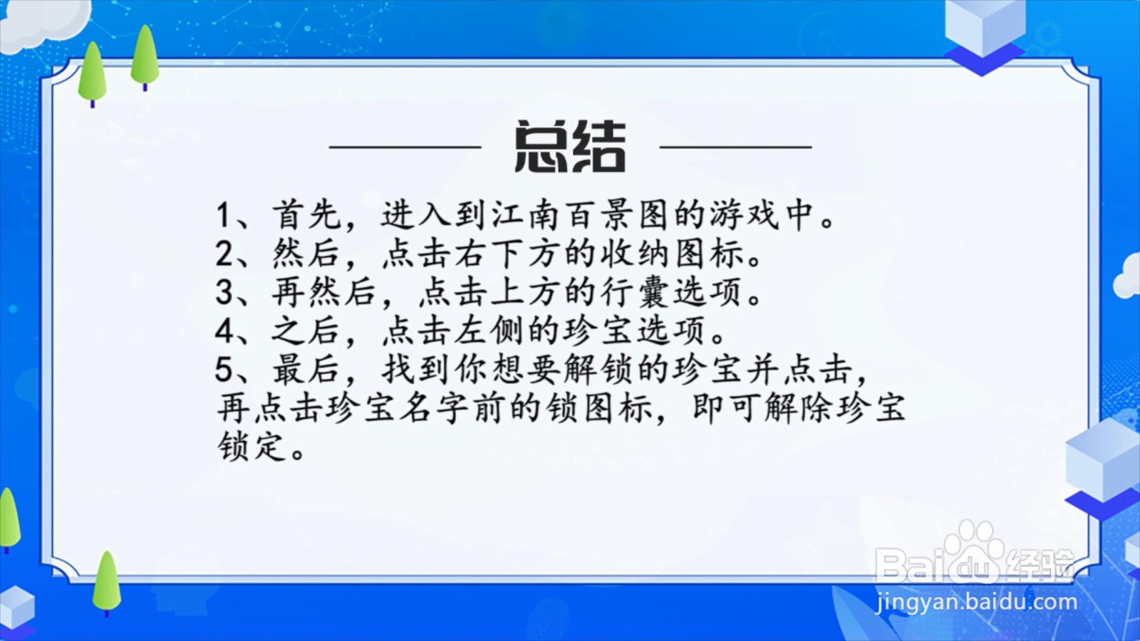 江南百景图怎么解除珍宝锁定?