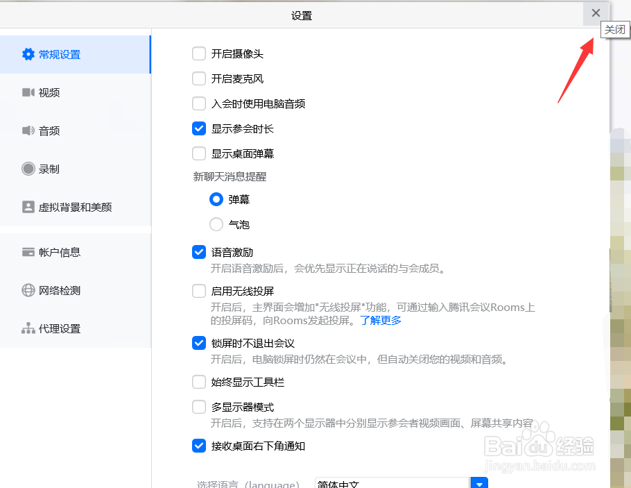 腾讯会议怎么关闭桌面弹幕
