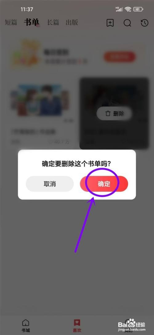 盐言故事app如何删除喜欢的书单