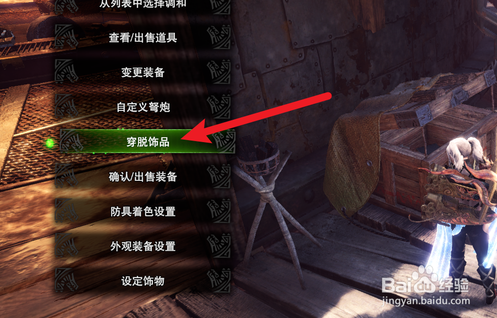 怪物猎人世界怎么卸下饰品