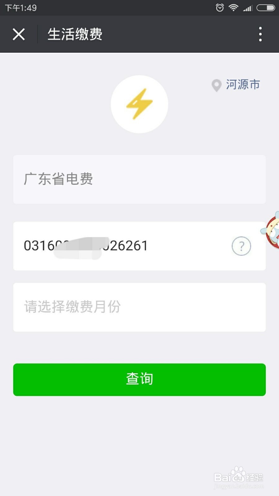 怎么在微信交电费