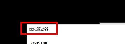 如何更改驱动器的优化计划