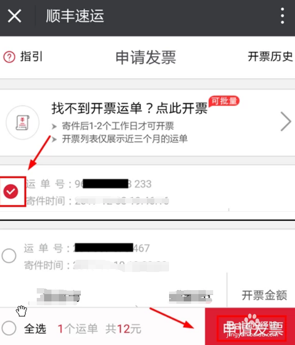 顺丰电子发票怎么开
