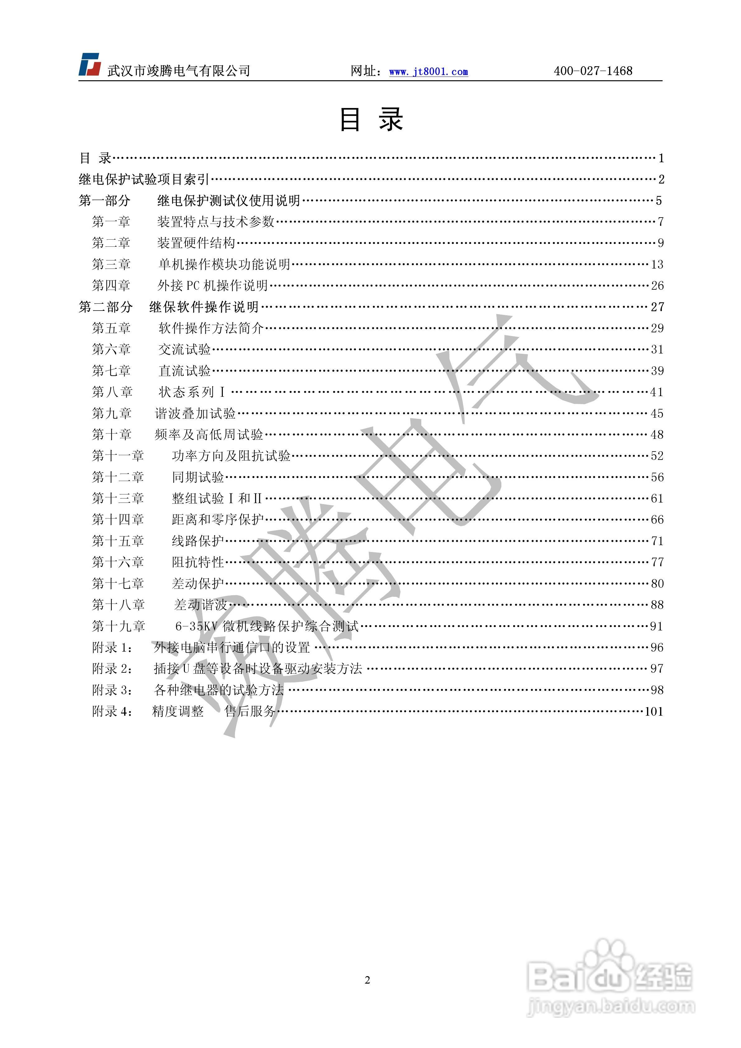 竣腾JT-702型微机继电保护测试仪使用说明书:[1]