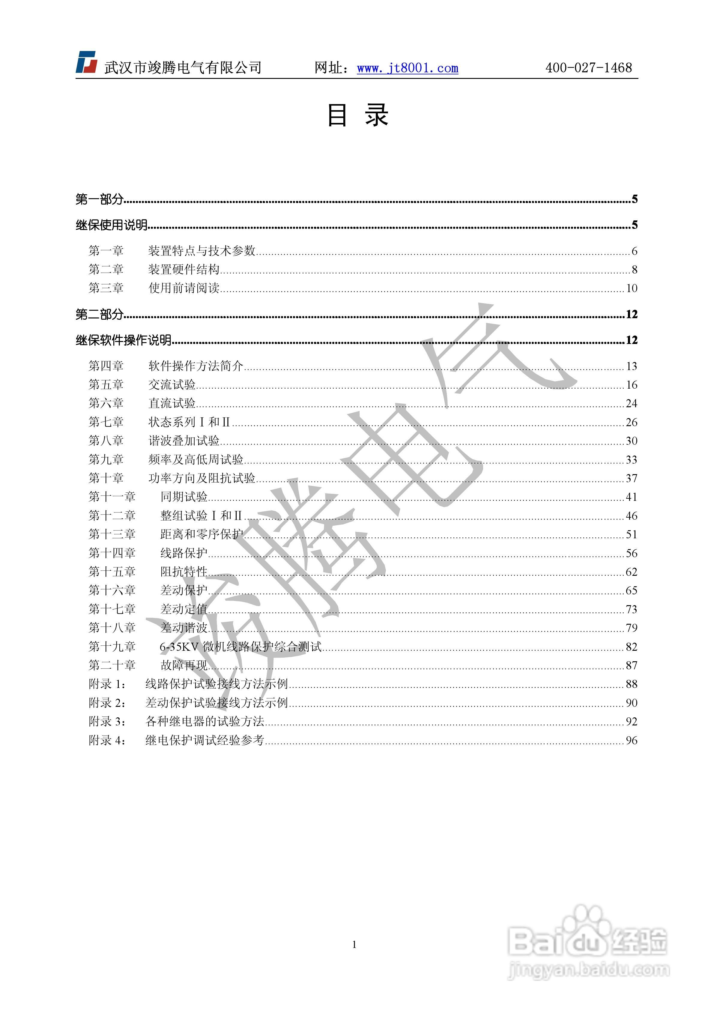 竣腾1200(六相）微机继电保护测试仪说明书:[1]