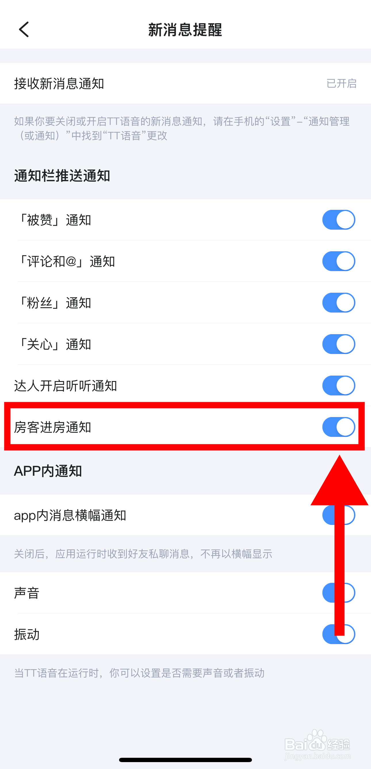 TT语音怎样开启房客进房通知功能