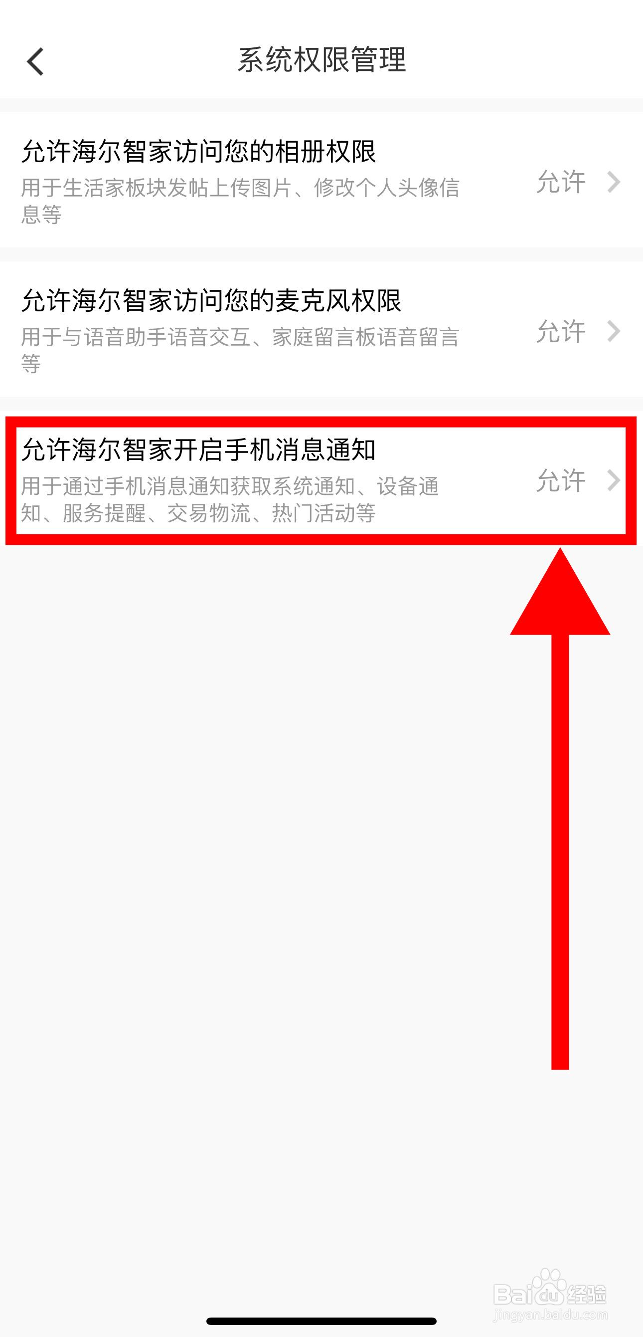 海尔智家怎样允许海尔智家开启手机消息通知