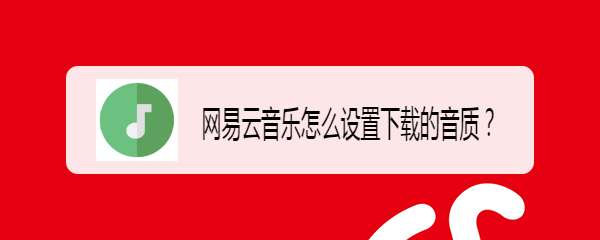 网易云音乐怎么设置下载的音质