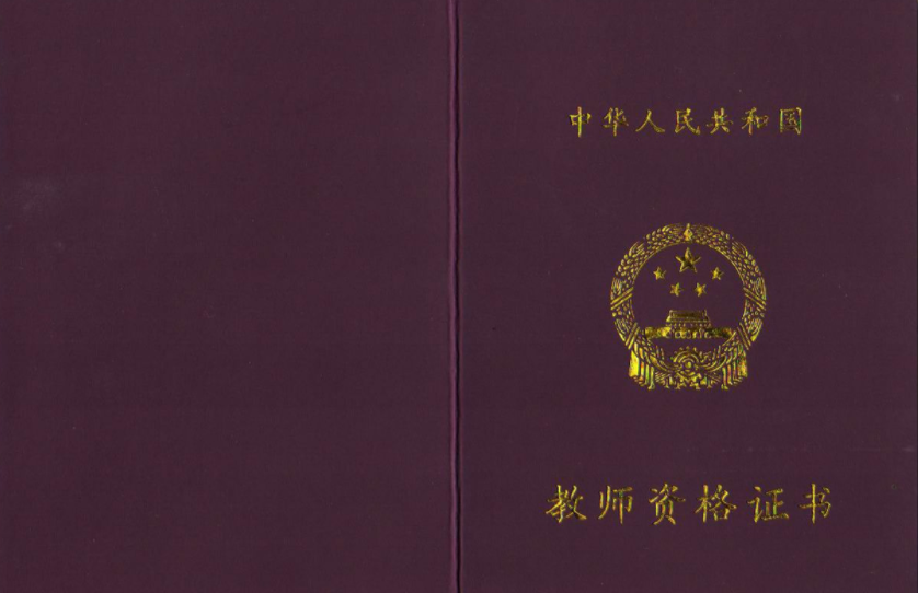 拿教师资格证是不是必须考书法等级证