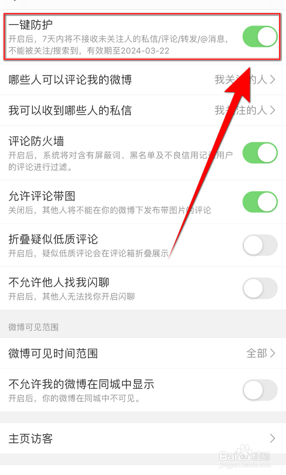 如何关闭微博一键防护