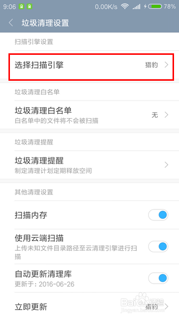 MIUI怎样设置垃圾扫描引擎