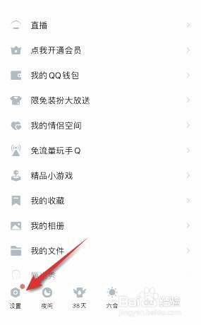 QQ夜间模式跟随系统如何开启